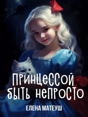 cover image of Принцессой быть непросто